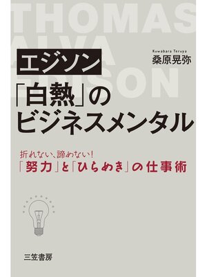 cover image of エジソン　「白熱」のビジネスメンタル